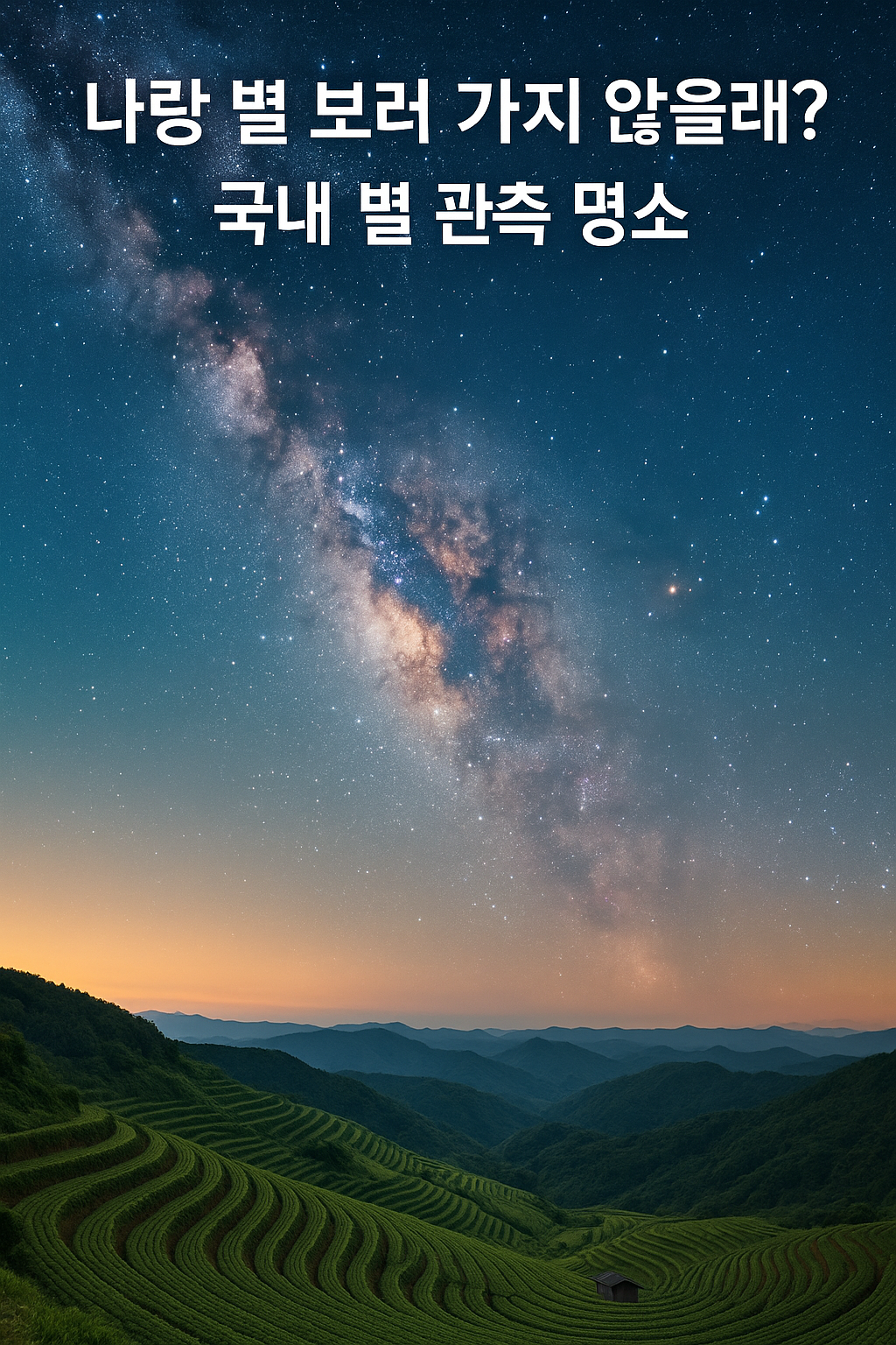 나랑 별 보러 가지 않을래?
