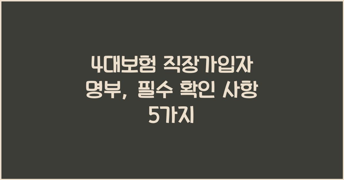 4대보험 직장가입자 명부