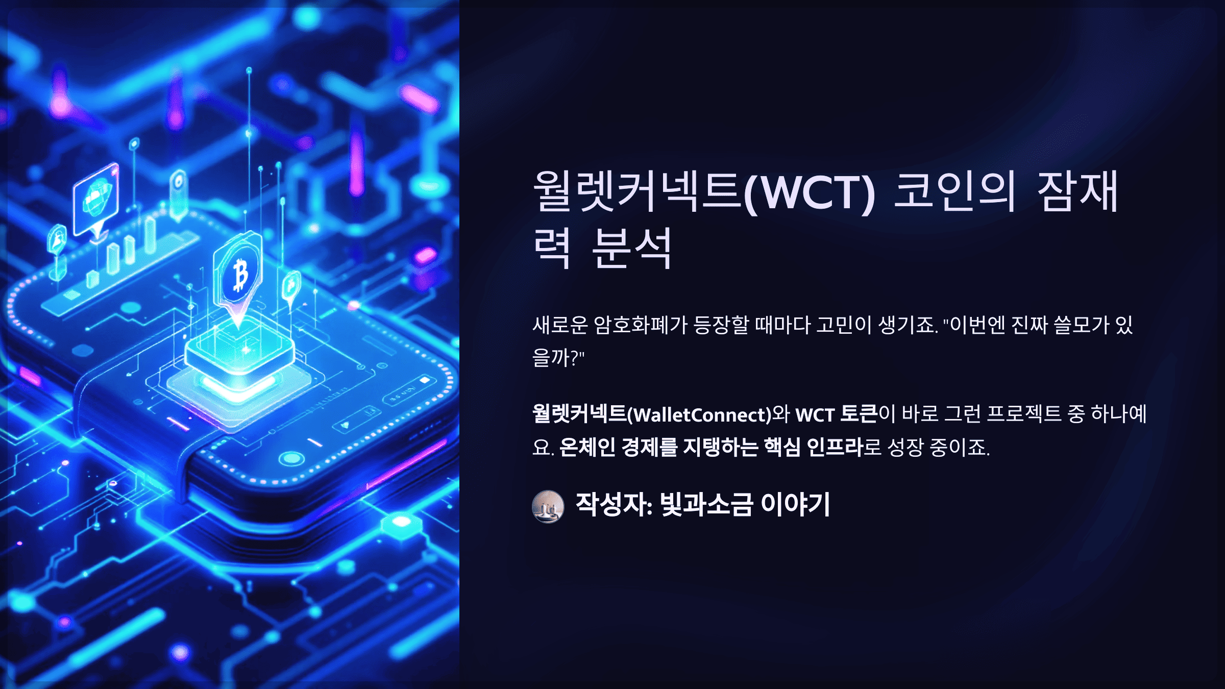 월렛커넥트(WCT) 코인의 잠재력 분석, 온체인 경제의 필수 연결고리가 될까?