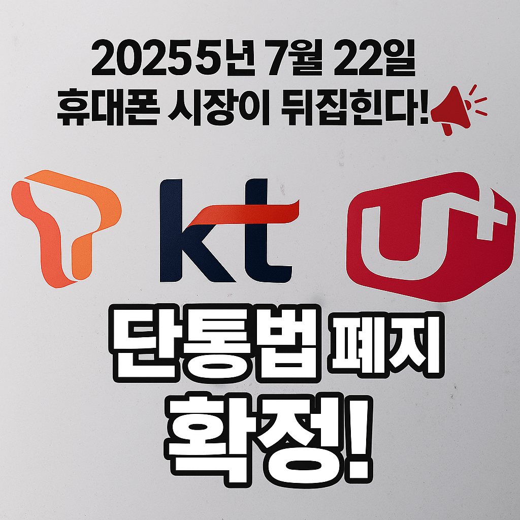 📢 단통법 폐지 확정! 자급제·기기변경 이제는 전략이 다릅니다
