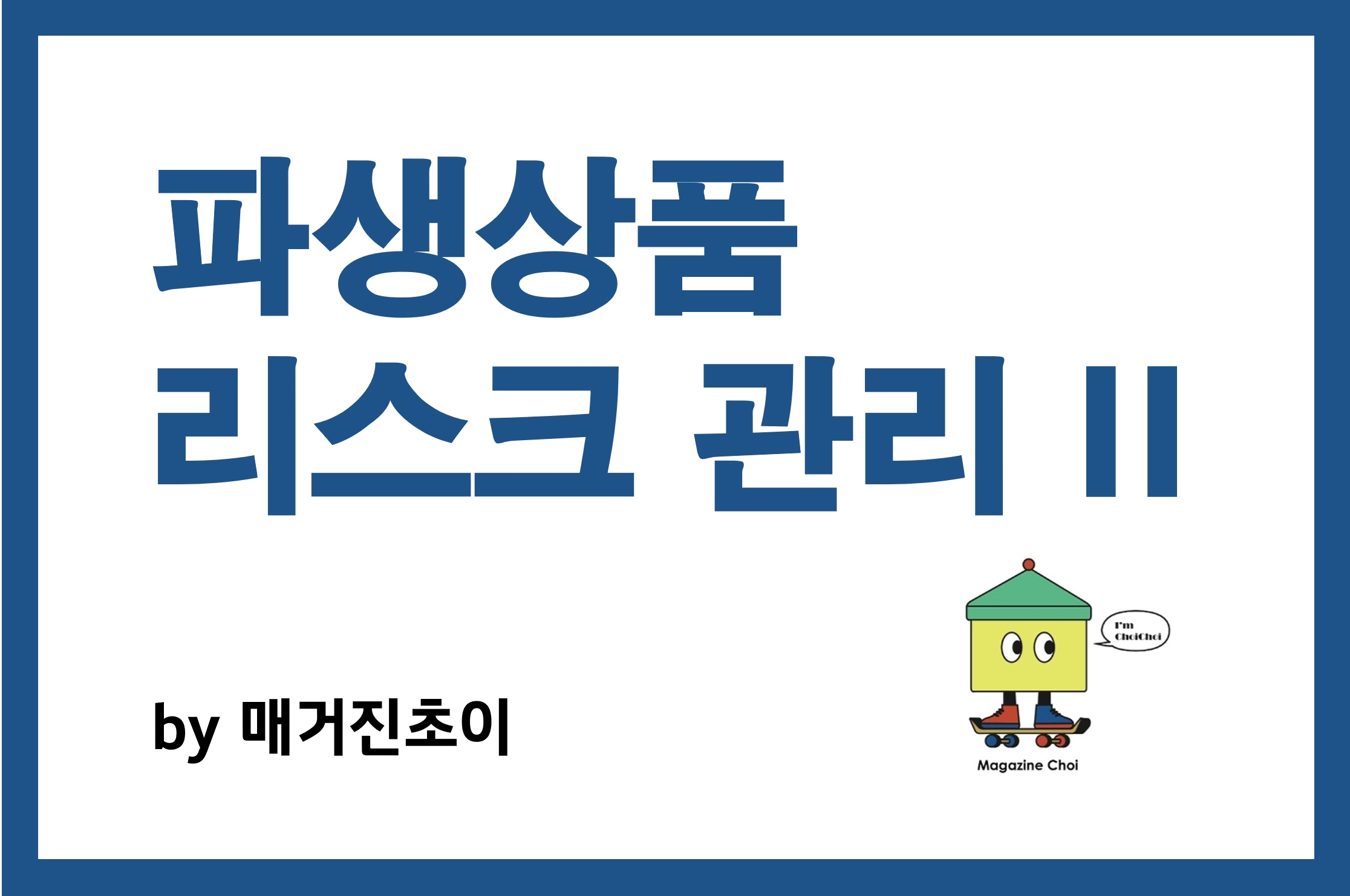 파생상품 리스크 관리 II_매거진초이