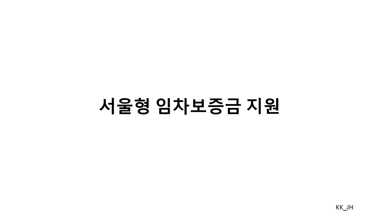 2025 서울형 임차보증금 지원