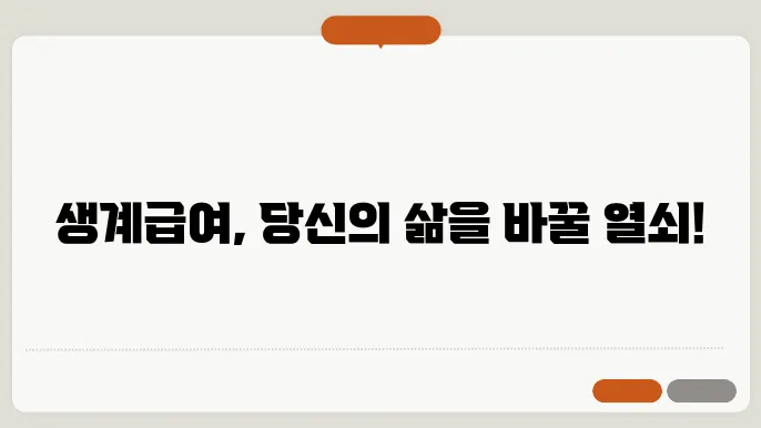 기초생활 수급자 생계급여