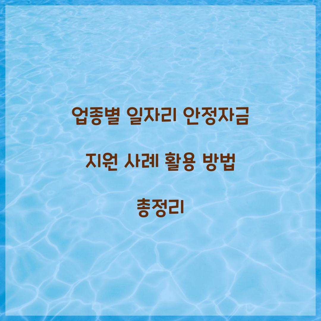 업종별 일자리 안정자금 지원 사례와 활용 방법