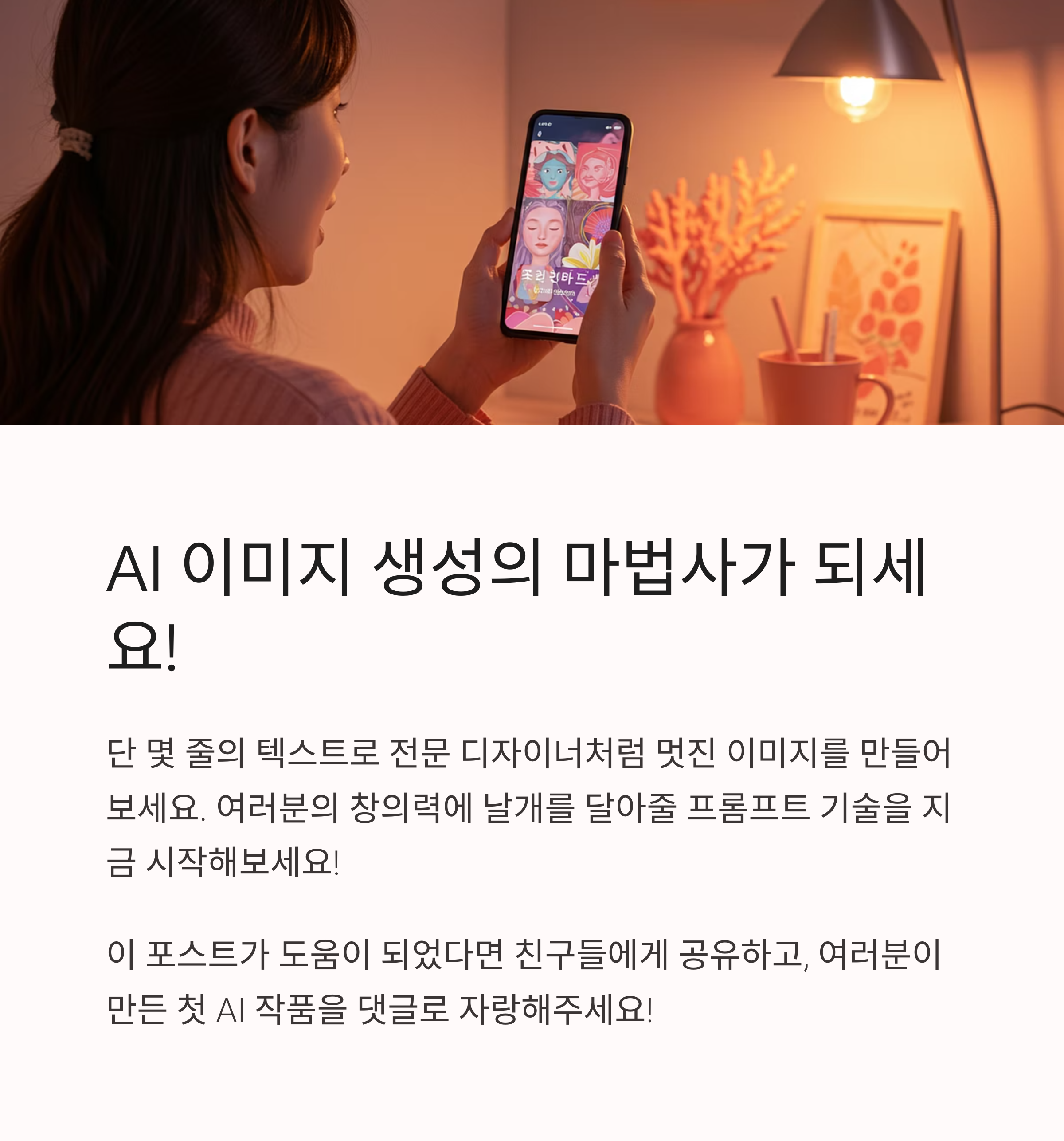 이미지 생성 프롬프트 완벽 가이드