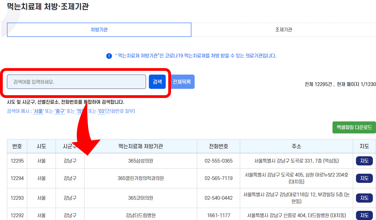 코로나 치료제 협력 병원 조회 화면