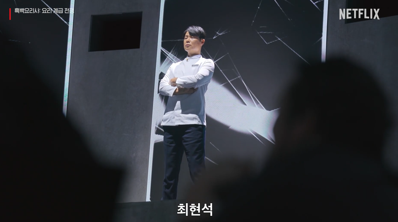 흑백요리사: 요리 계급 전쟁