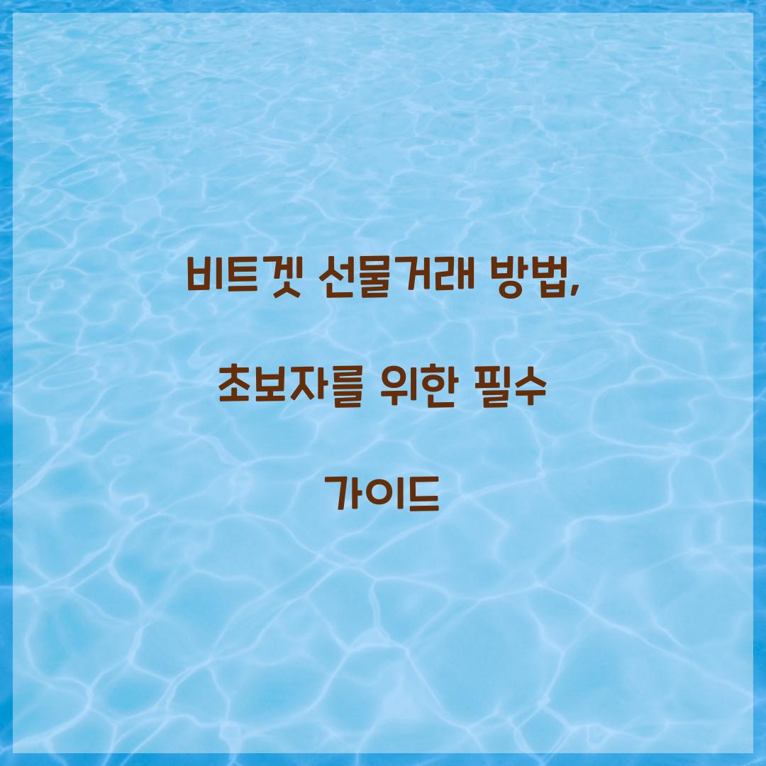 비트겟 선물거래 방법