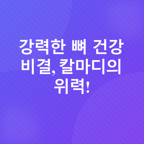 중년 여성 뼈 건강_2