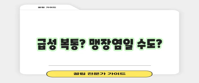 맹장염 증상 10가지 이것만 기억하세요!