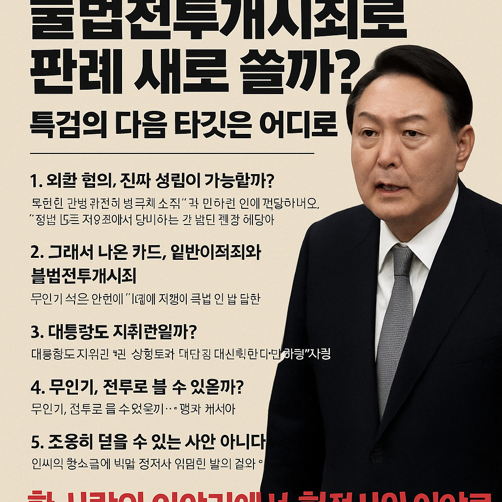 윤석열, 불법전투개시죄로 판례 새로 쓸까? 특검의 다음 타깃은 어디로?