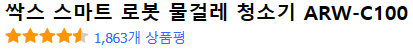 싹스 스마트 로봇 물걸레 청소기 ARW-C100 