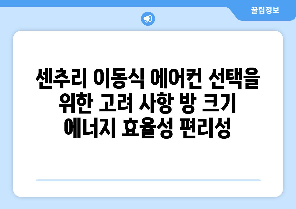 센추리 이동식 에어컨 선택을 위한 고려 사항 방 크기 에너지 효율성 편리성