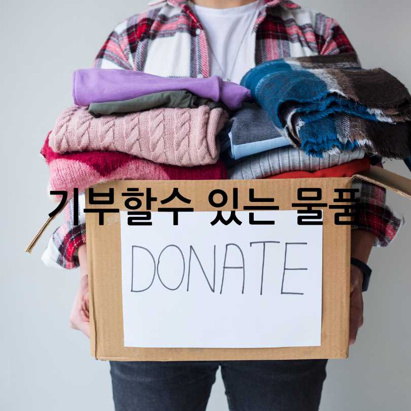 아름다운가게기부