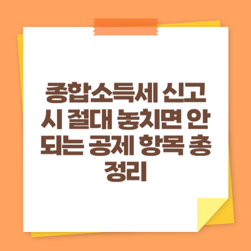 종합소득세 신고 시 절대 놓치면 안 되는 공제 항목 총정리