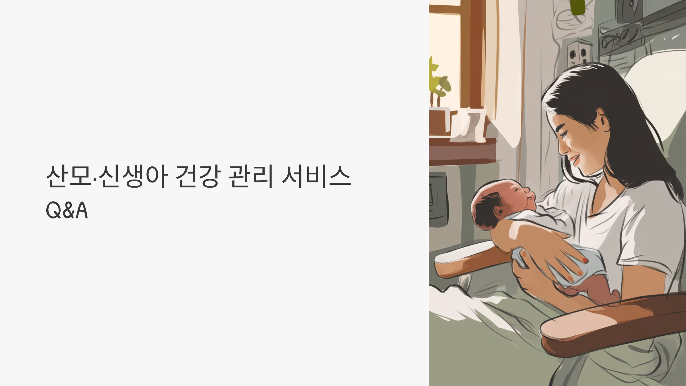 모든 엄마를 위한 선물! 산모/신생아 건강관리 지원 서비스, 지금 바로 신청!