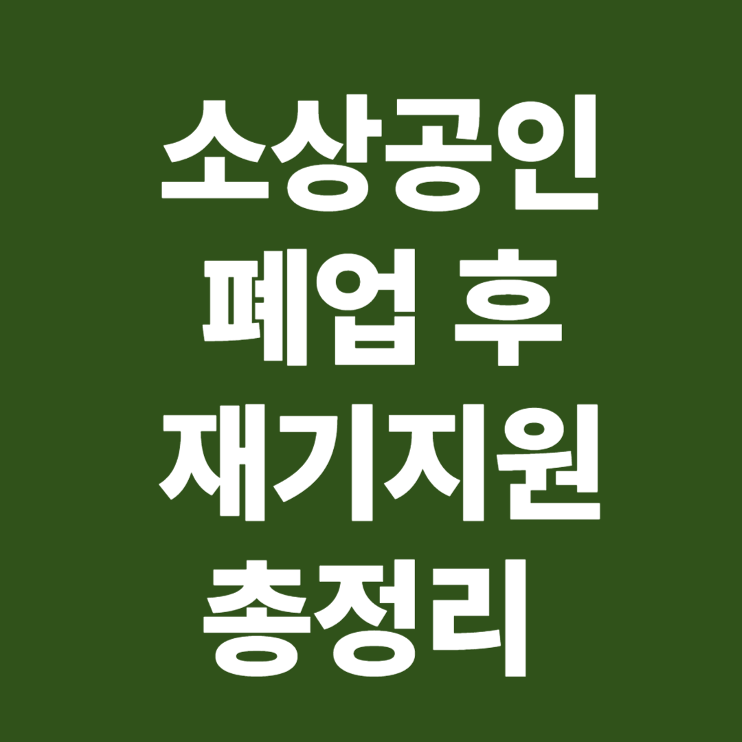 2025 소상공인 폐업 후 재기지원 제도 총정리 이미지
