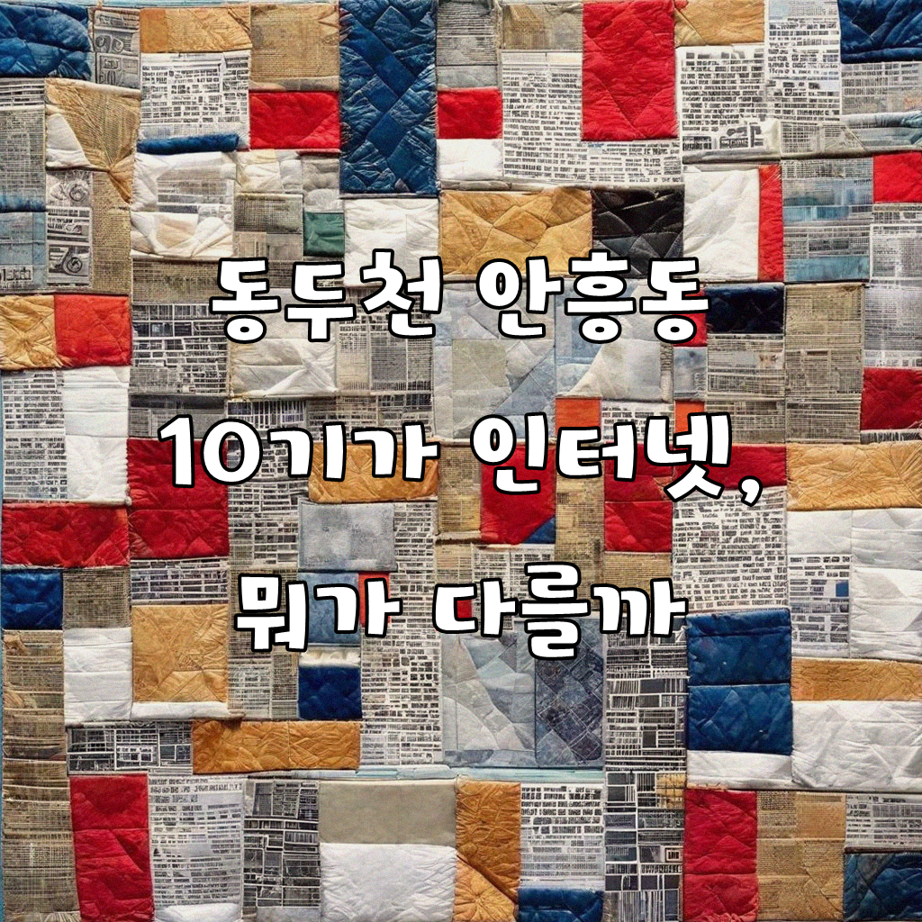 동두천 안흥동 10기가 인터넷 속도, 제대로 알아볼까