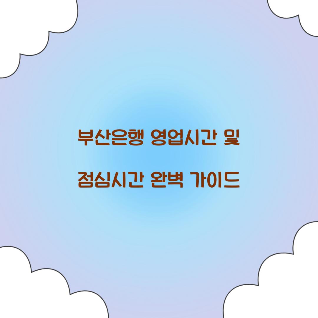 부산은행 영업시간