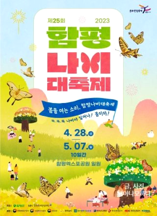 함평 나비축제 &amp;#124; 기간 입장료 초대가수 황금박쥐 주차장