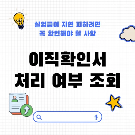 이직확인서 처리 여부 조회