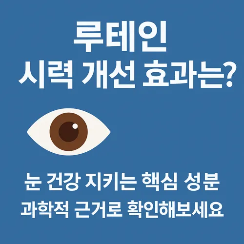 루테인 시력 개선 효과