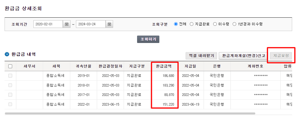 국세환급금 상세조회