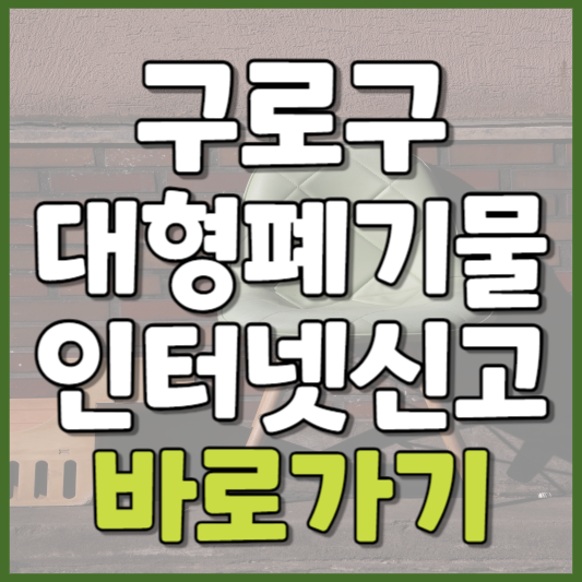 구로구 대형폐기물 인터넷신고