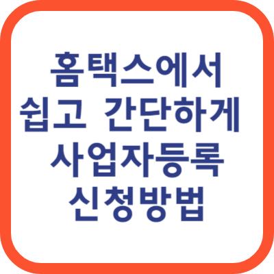 홈택스 개인사업자등록 방법 신청서류 사업자등록 신청서식