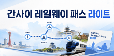 간사이-미니-패스-가격-혜택-본전-레일웨이-패스-라이트-차이-오사카-교토-고베-나라
