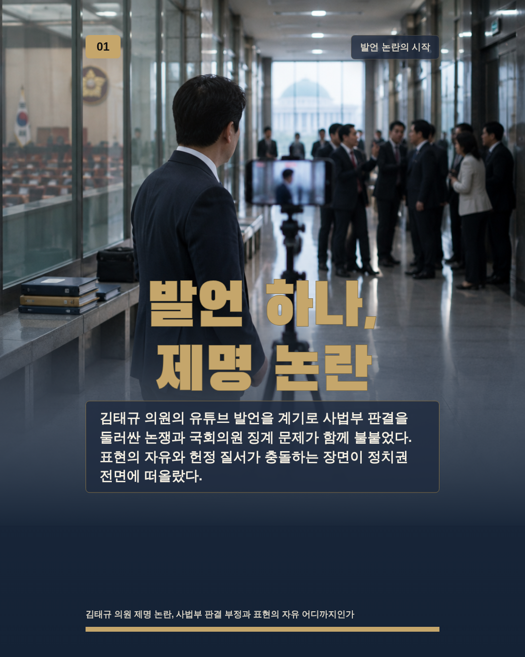 발언 하나, 제명 논란