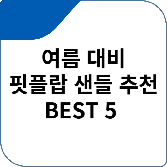 여름 대비 핏플랍 샌들 추천 BEST 5