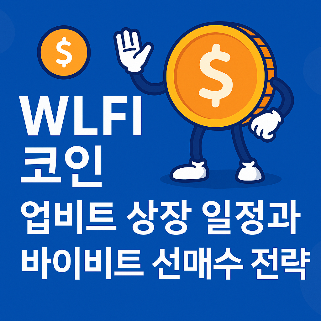 WLFI 코인 업비트 상장 일정과 바이비트 선매수 전략 안내 대표이미지