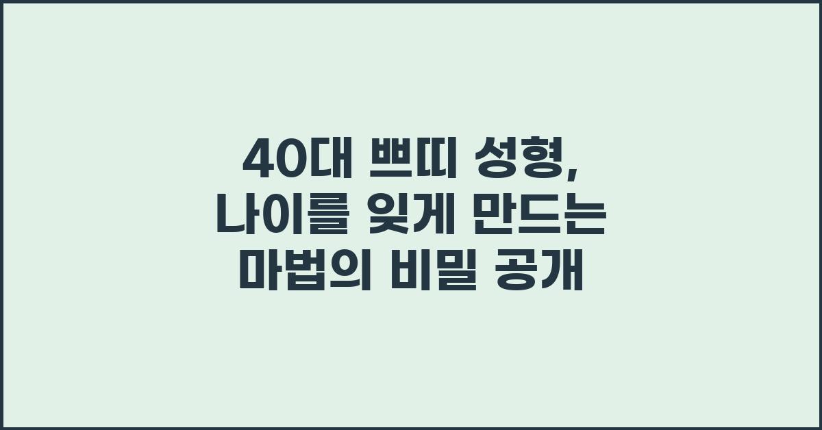 40대 쁘띠 성형, 나이를 잊게 만드는 마법