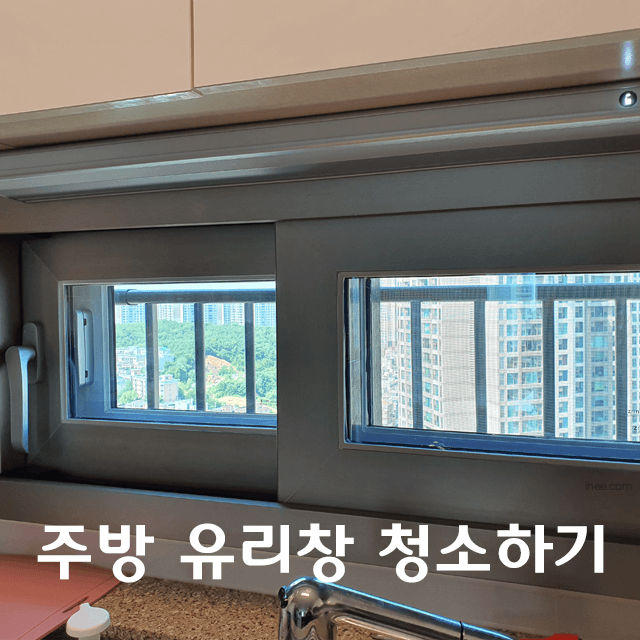 주방_유리창_청소 주방_유리창_청소