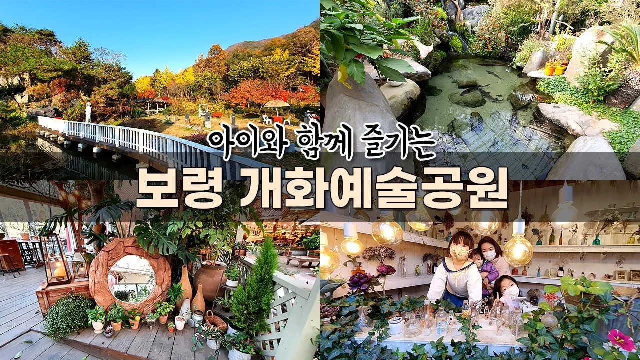 개화예술공원 입장료 보령 식당 가볼만한곳_2