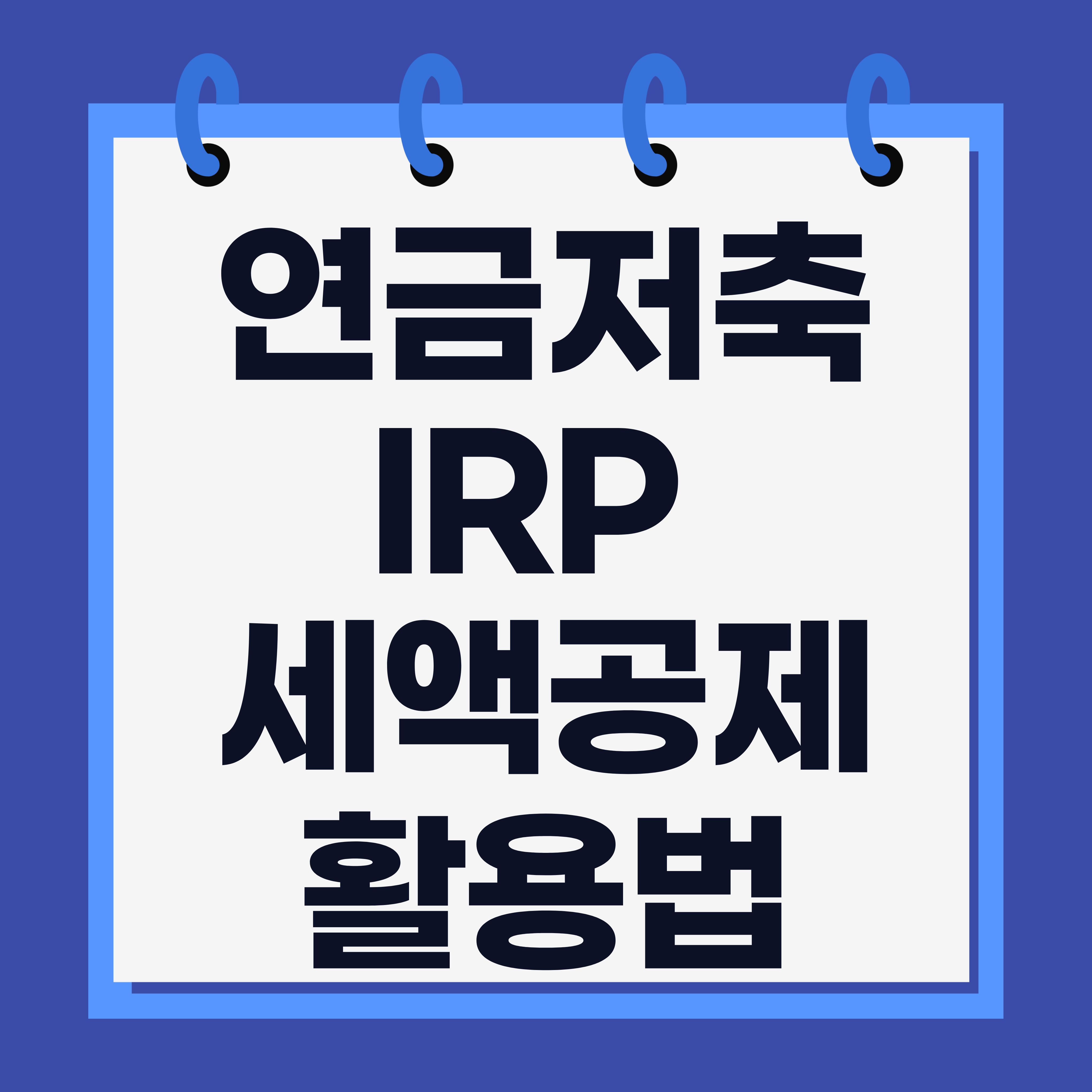 연금저축&middot;IRP 세액공제 활용법