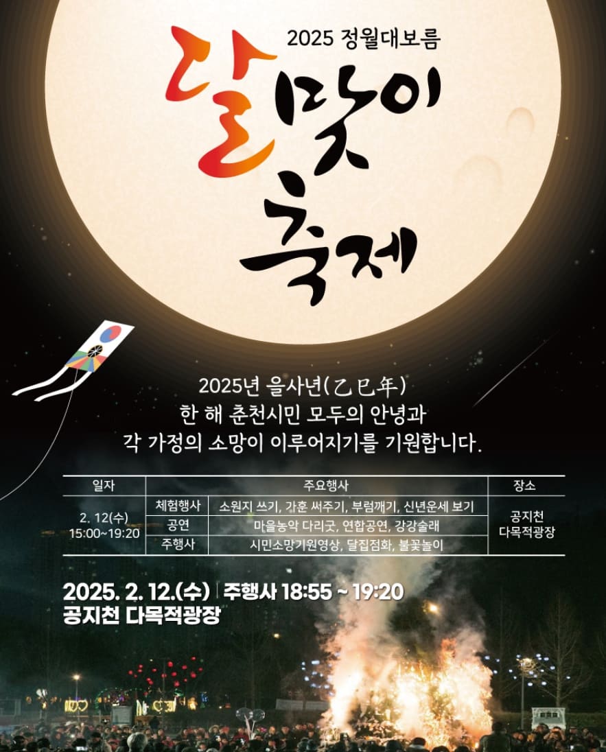 춘천 정월대보름 달맞이축제