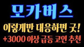 모카버스 코인 시세 상장 가격 전망