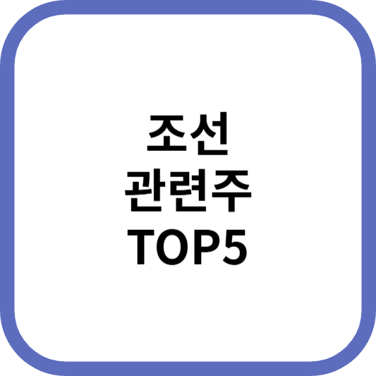 조선관련주대장주수혜주TOP5_썸네일
