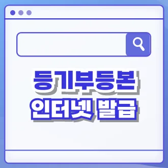 등기부등본 인터넷 발급