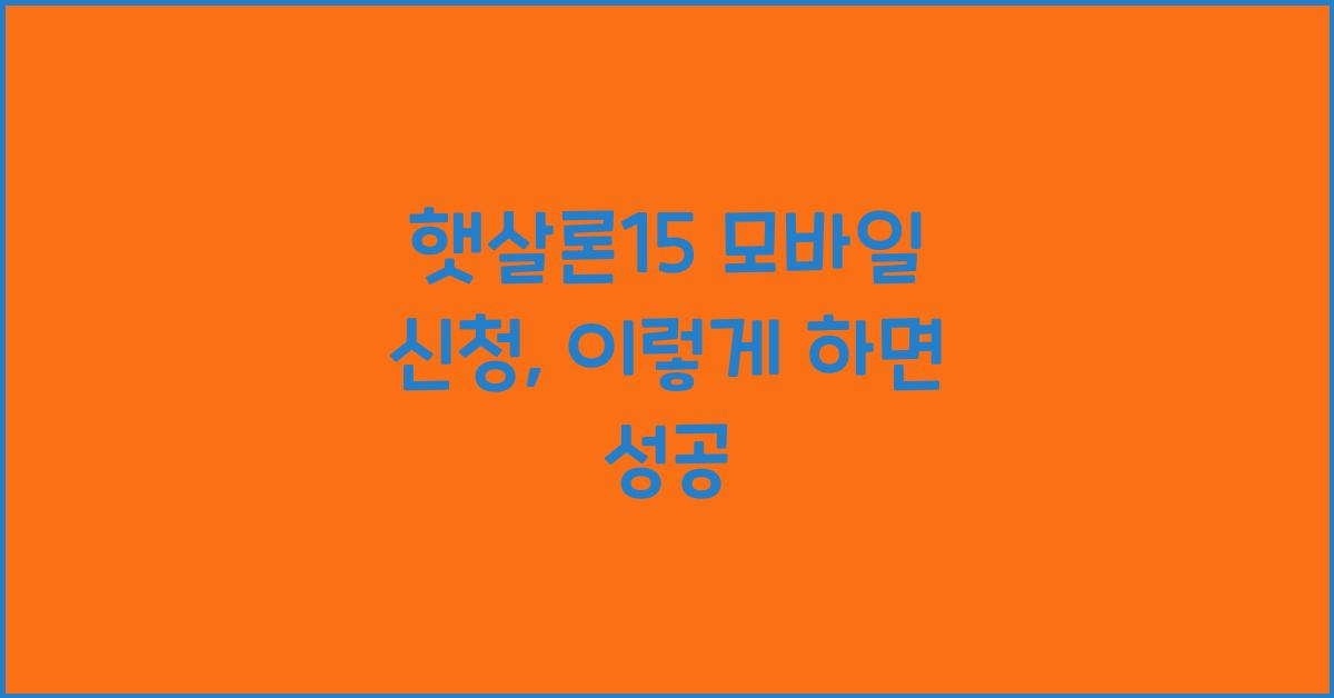 햇살론15 모바일 신청