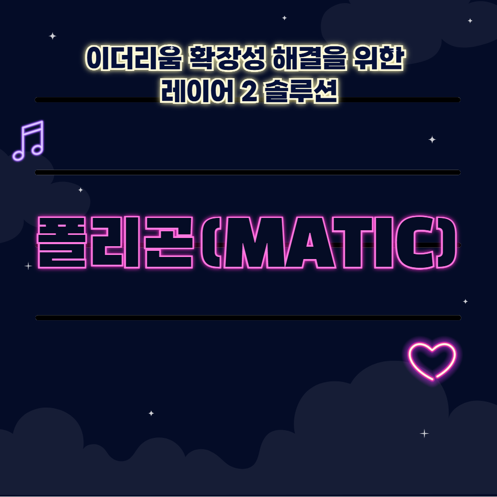 폴리곤(MATIC) 이더리움 확장성 해결을 위한 레이어 2 솔루션 🚀
