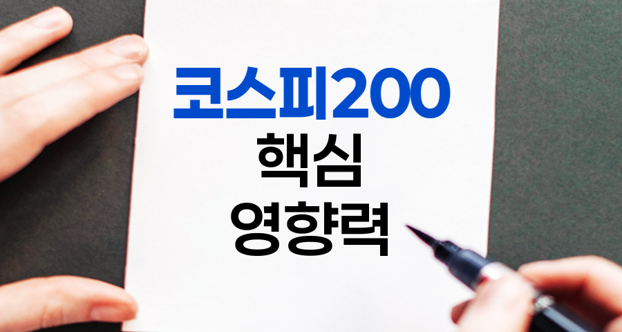코스피200의 핵심과 투자 영향력
