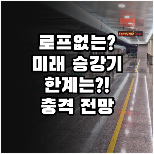 케이블리스 엘리베이터 미래 전망과 기..