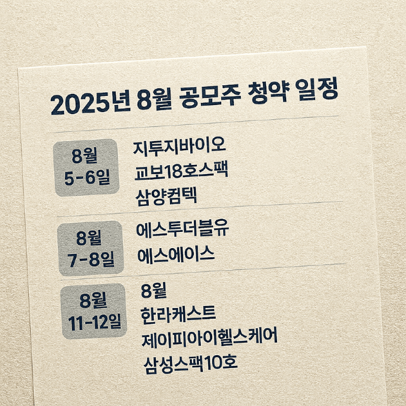 2025년 8월 공모주 청약 일정과 필수 전략