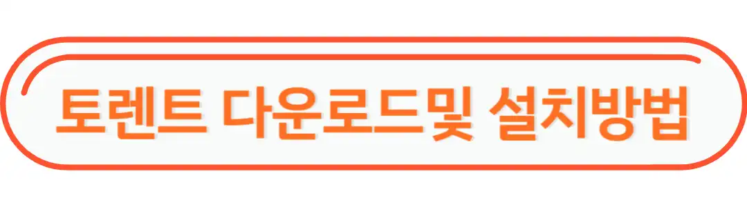 토렌트 다운로드 및 설치 방법