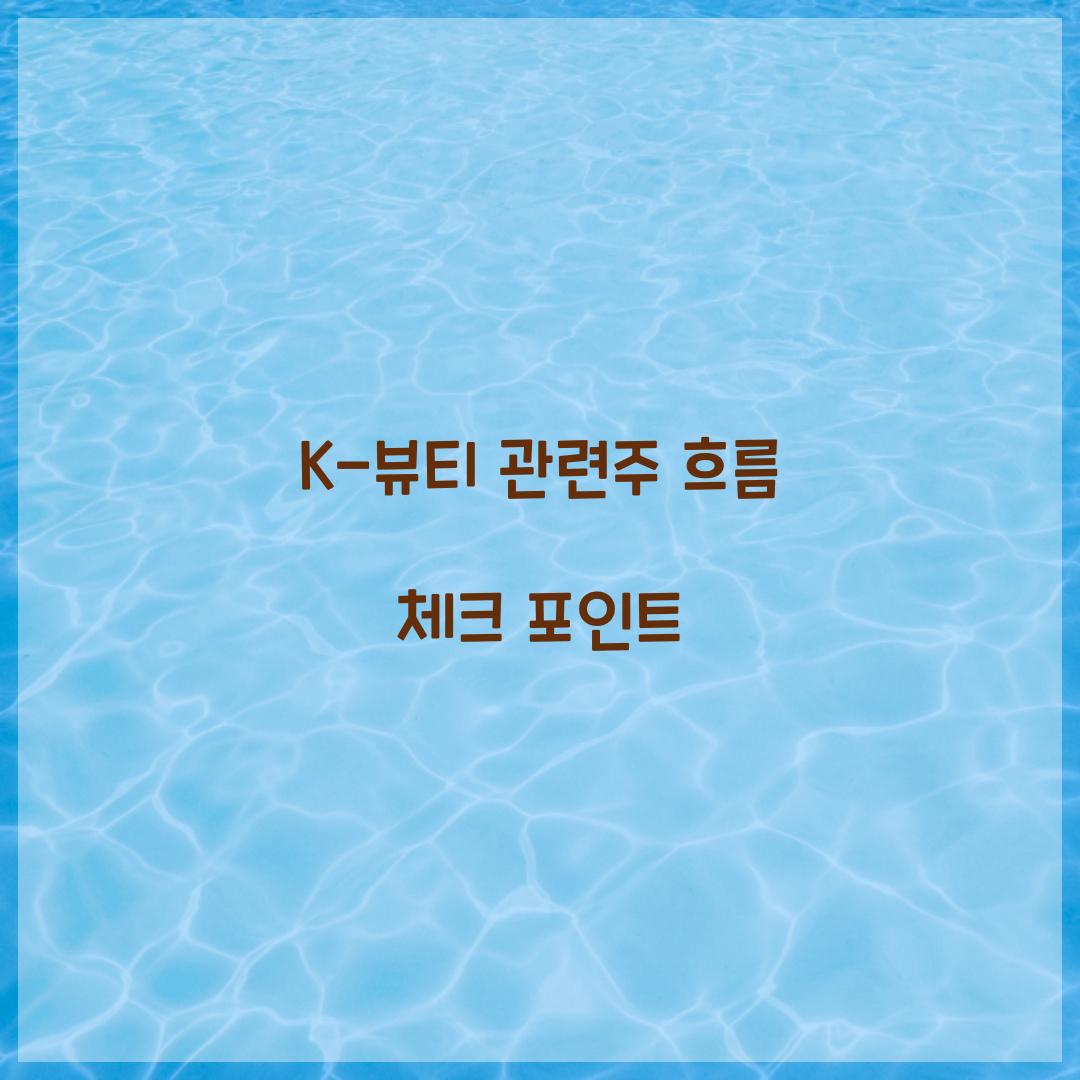 K-뷰티 관련주 흐름