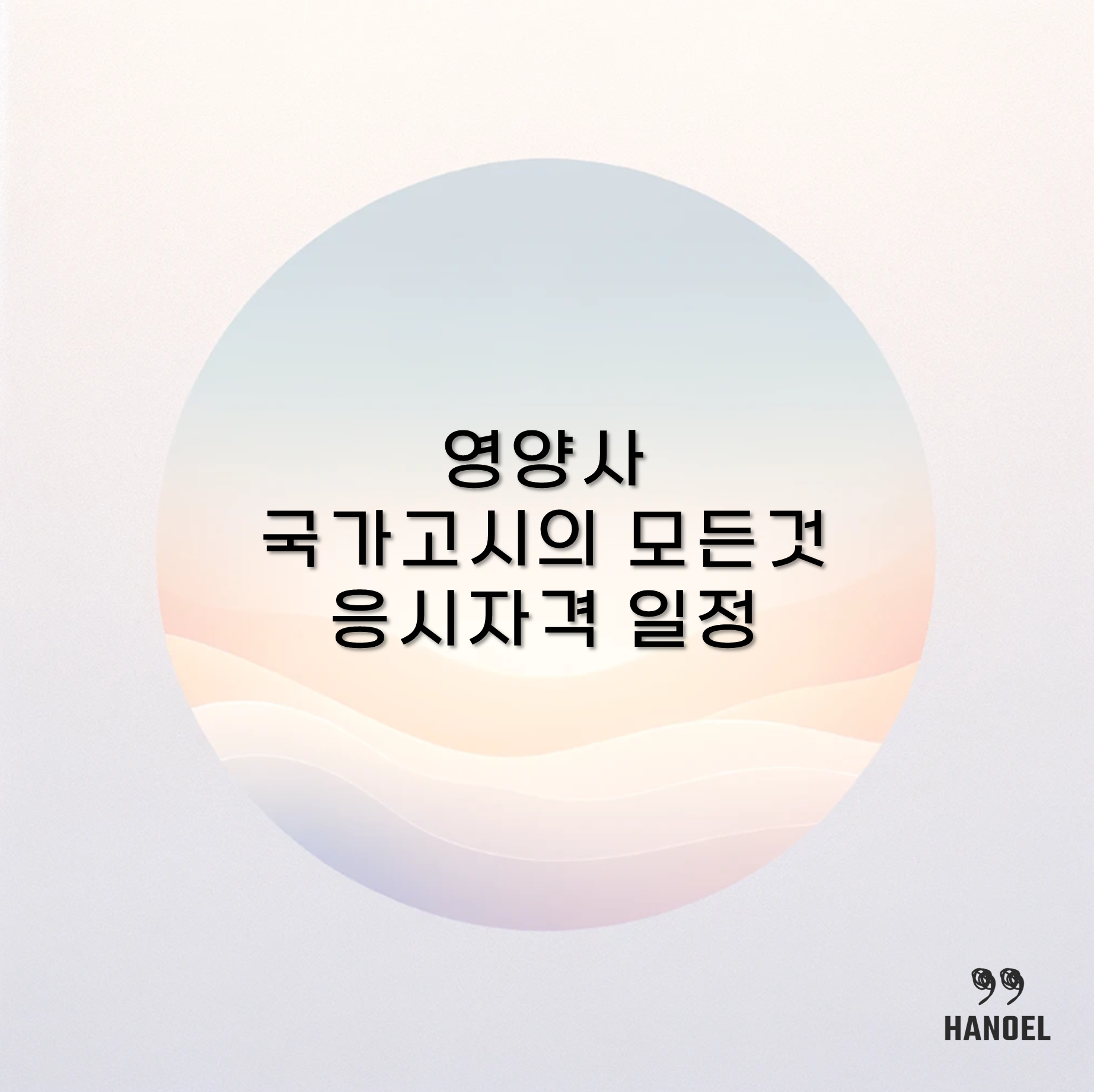 영양사 국가고시의 모든것 응시자격 일정 합격률