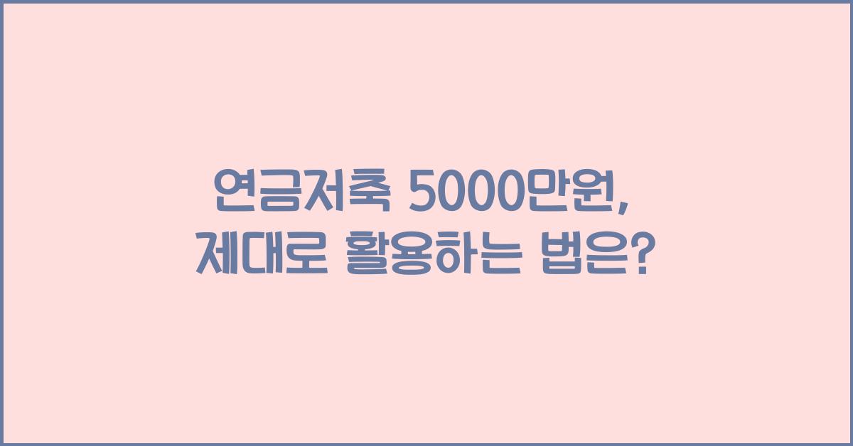 연금저축 5000만원